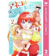 アネコは離婚しました。 2（集英社） [電子書籍]