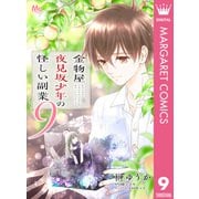 金物屋夜見坂少年の怪しい副業 9（集英社） [電子書籍]