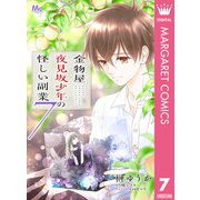金物屋夜見坂少年の怪しい副業 7（集英社） [電子書籍]