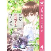 金物屋夜見坂少年の怪しい副業 4（集英社） [電子書籍]