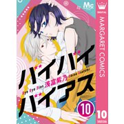 バイバイバイアス 10（集英社） [電子書籍]