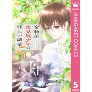 金物屋夜見坂少年の怪しい副業 5（集英社） [電子書籍]