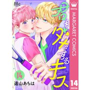 君をダメにするキス 14（集英社） [電子書籍]