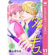 君をダメにするキス 11（集英社） [電子書籍]