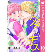 君をダメにするキス 10（集英社） [電子書籍]