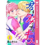 君をダメにするキス 8（集英社） [電子書籍]
