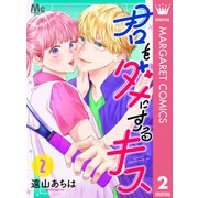 君をダメにするキス 2（集英社） [電子書籍]
