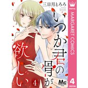 いつか君の骨が欲しい 4（集英社） [電子書籍]