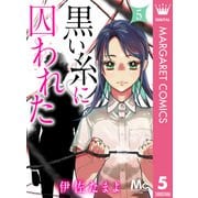 黒い糸に囚われた 5（集英社） [電子書籍]