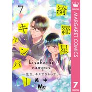 綺羅星キャンパー―先生、キスでさらって。― 7（集英社） [電子書籍]