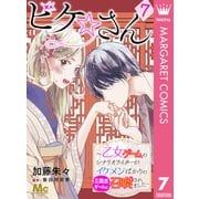 ビケ☆さん～乙女ゲームのシナリオライターがイケメンばかりの三国志ゲームに召喚されました～ 7（集英社） [電子書籍]