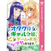 オタク侍女とギャル令嬢、乙女ゲームの世界にシブヤを作ります！ 7（集英社） [電子書籍]