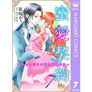 蜜愛契約 ～いじっぱり令嬢と溺愛公爵～ 7（集英社） [電子書籍]