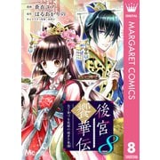 後宮饗華伝 包丁愛づる花嫁の謎多き食譜 8（集英社） [電子書籍]