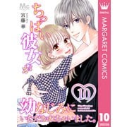ちっぱい彼女が幼なじみにいただかれちゃいました。 10（集英社） [電子書籍]
