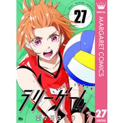 ラリーゲーム 27（集英社） [電子書籍]