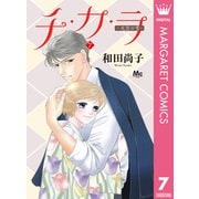 チ・カ・ラ 7（集英社） [電子書籍]