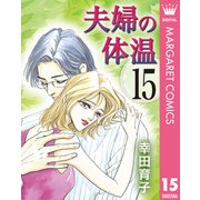 夫婦の体温 15（集英社） [電子書籍]
