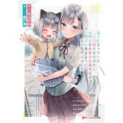 迷子になっていた幼女を助けたら、お隣に住む美少女留学生が家に遊びに来るようになった件について（集英社） [電子書籍]