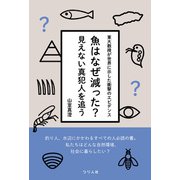 魚はなぜ減った？見えない真犯人を追う（つり人社） [電子書籍]