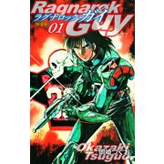 ラグナロック・ガイ（新装版）1（ゴマブックス） [電子書籍]
