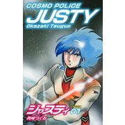 COSMO POLICE  ジャスティ 1（ゴマブックス） [電子書籍]