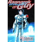 ラグナロック・ガイ（新装版）7（ゴマブックス） [電子書籍]