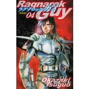 ラグナロック・ガイ（新装版）4（ゴマブックス） [電子書籍]