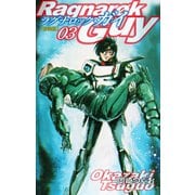 ラグナロック・ガイ（新装版）3（ゴマブックス） [電子書籍]
