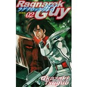 ラグナロック・ガイ（新装版）2（ゴマブックス） [電子書籍]