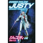 COSMO POLICE  ジャスティ 5（ゴマブックス） [電子書籍]