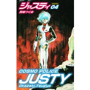 COSMO POLICE  ジャスティ 4（ゴマブックス） [電子書籍]
