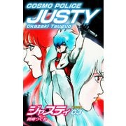 COSMO POLICE  ジャスティ 3（ゴマブックス） [電子書籍]
