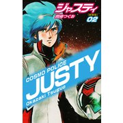 COSMO POLICE  ジャスティ 2（ゴマブックス） [電子書籍]