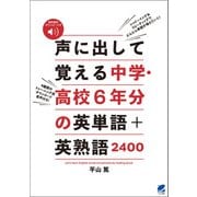 声に出して覚える中学・高校6年分の英単語＋英熟語2400 （音声DL付）（ベレ出版） [電子書籍]