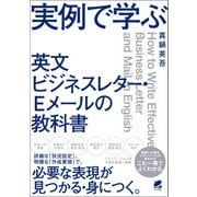実例で学ぶ 英文ビジネスレター・Eメールの教科書（ベレ出版） [電子書籍]