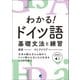わかる！ ドイツ語 基礎文法と練習 （音声DL付）（ベレ出版） [電子書籍]