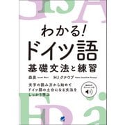 わかる！ ドイツ語 基礎文法と練習 （音声DL付）（ベレ出版） [電子書籍]