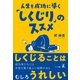 人生を成功に導く「しくじり」のススメ（幻冬舎メディアコンサルティング） [電子書籍]