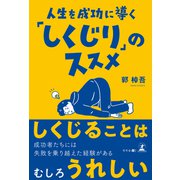 人生を成功に導く「しくじり」のススメ（幻冬舎メディアコンサルティング） [電子書籍]