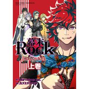 幕末Rock 虚魂篇 上巻 （ポルカコミックス）（一二三書房） [電子書籍]