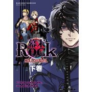 幕末Rock 虚魂篇 下巻 （ポルカコミックス）（一二三書房） [電子書籍]