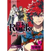 幕末Rock 虚魂篇【分冊版】 （ポルカコミックス）1（一二三書房） [電子書籍]