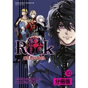 幕末Rock 虚魂篇【分冊版】 （ポルカコミックス）10（一二三書房） [電子書籍]