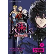 幕末Rock 虚魂篇【分冊版】 （ポルカコミックス）11（一二三書房） [電子書籍]