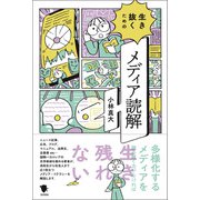 生き抜くためのメディア読解（笠間書院） [電子書籍]