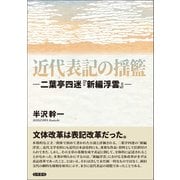 近代表記の揺籃（笠間書院） [電子書籍]