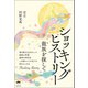 ショッキングヒストリー（ヒカルランド） [電子書籍]