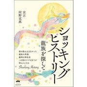 ショッキングヒストリー（ヒカルランド） [電子書籍]