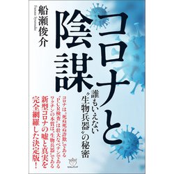 ヨドバシ.com - コロナと陰謀（ヒカルランド） [電子書籍]のレビュー 0